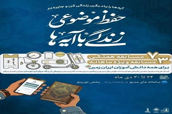 تمدید مهلت شرکت در مسابقه «زندگی با آیه‌ها»