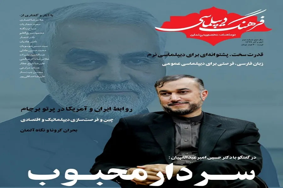 دومین شماره مجله فرهنگ دیپلماسی منتشر شد
