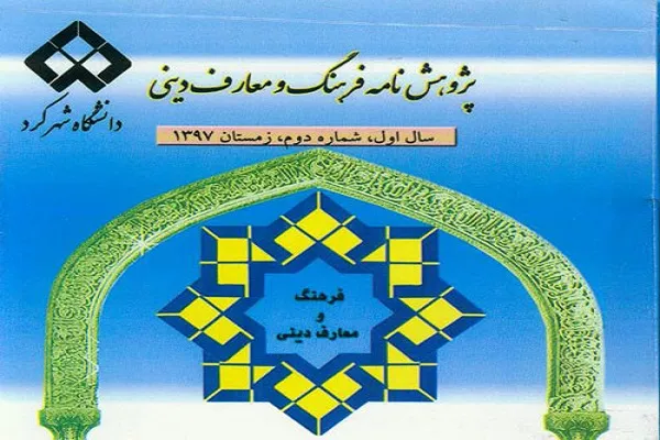 بررسی رابطه حکومت و عدالت در نگاه امیرمؤمنان(ع) در «فرهنگ و معارف دینی»
