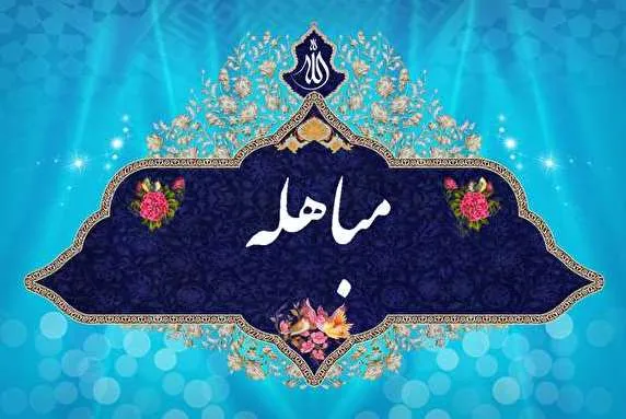 سخنی کوچک از حادثه‌ای بزرگ در روایات کهن