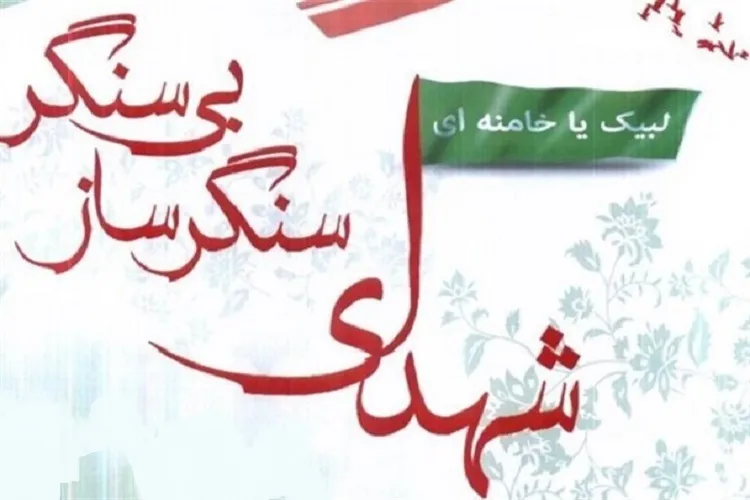 برگزاری بیست‌ونهمین همایش «سنگرسازان بی‌سنگر» در کرمان