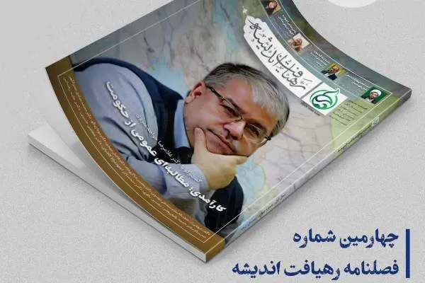 چهارمین شماره فصلنامه «رهیافت اندیشه» منتشر شد