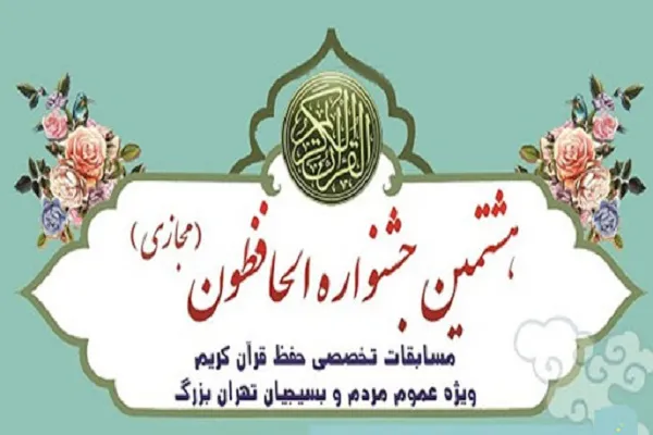 برگزاری آئین اختتامیه هشتمین جشنواره الحافظون