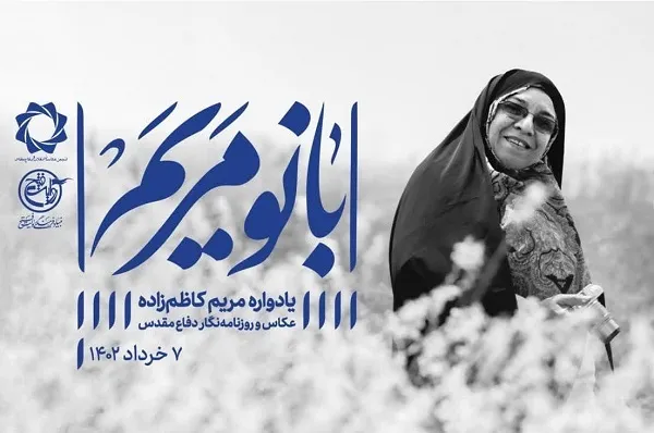 آیین بزرگداشت مریم کاظم‌زاده برگزار می‌شود