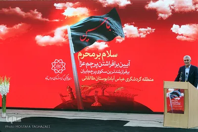 مراسم اهتزاز پرچم ۱۰۰۰متری یاحسین (ع) در بوستان طالقانی مجموعه فرهنگی عباس آباد