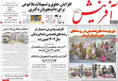 صفحه نخست روزنامه‌های چهارشنبه ۲۳ مهر ۱۴۰۴