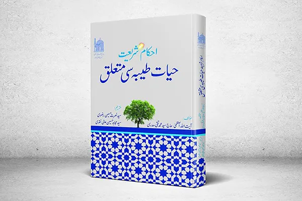 کتاب «حیات طیبه» آیت‌الله مدرسی با ترجمه اردو منتشر شد