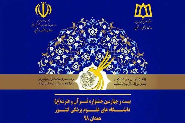 درخشش نمایندگان علوم پزشکی شهرکرد در جشنواره قرآن و عترت
