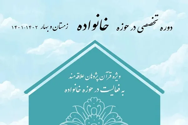دوره تخصصی خانواده برگزار می‌شود
