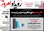 صفحات نخست روزنامه‌های شنبه ۱۶ خرداد ۱۴۰۵