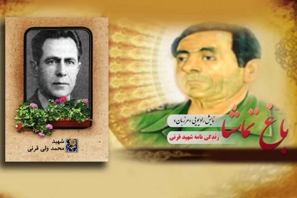 روایت داستان زندگی شهید قرنی در نمایش رادیویی «مرزبان»