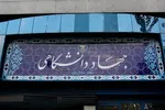 جهاددانشگاهی از هسته‌های پیشران علم‌ورزی متعهد در کشور است