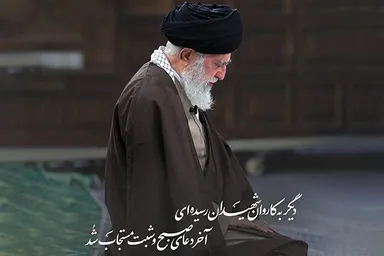 فتوتیتر | سروده شاعران در رثای رهبر شهید انقلاب