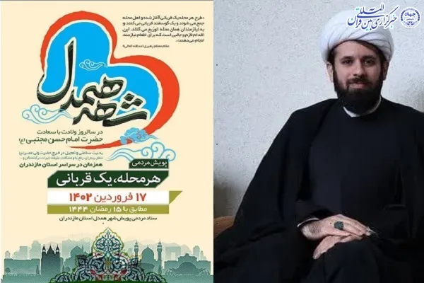 قربانی بیش از ۱۰ هزار و ۴۰۰ رأس گوسفند در پویش شهر همدل در مازندران