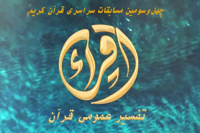 بانوی کرمانشاهی موفق به کسب رتبه پنجم مسابقات تفسیر قرآن