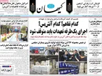 صفحات نخست روزنامه‌های یکشنبه ۳۱ خرداد ۱۴۰۵
