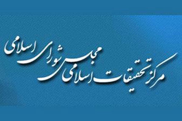 مرکز تحقیقات اسلامی مجلس