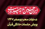 معرفی محصولات قرارگاه جلسات خانگی قرآن در عملیات محرم و صفر
