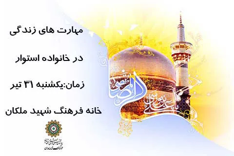 مهارت‌های زندگی در خانواده استوار