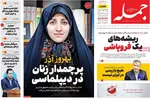 صفحه نخست روزنامه‌های سه‌شنبه ۱۸ آذر ۱۴۰۴