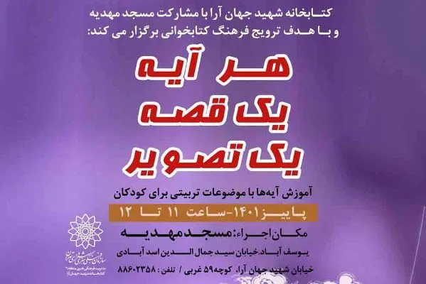 کارگاه قصه‌گویی «هر آیه؛ یک قصه و یک تصویر» برگزار می‌شود