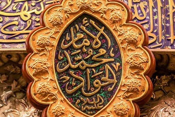 صبر و حصول عالی‌ترین مقام در کلام جوادالائمه(ع)