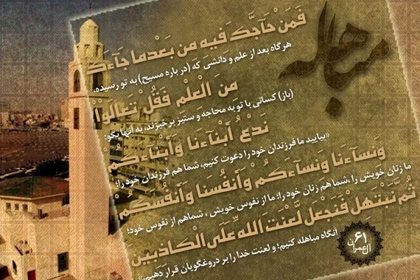 مباهله در روایات اهل‌سنت