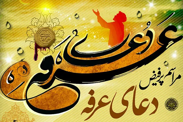طنین نوای دعای عرفه در آستان امامزاده حسین(ع)