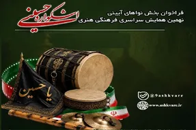 فراخوان بخش نواهای آیینی نهمین اشکواره حسینی منتشر شد