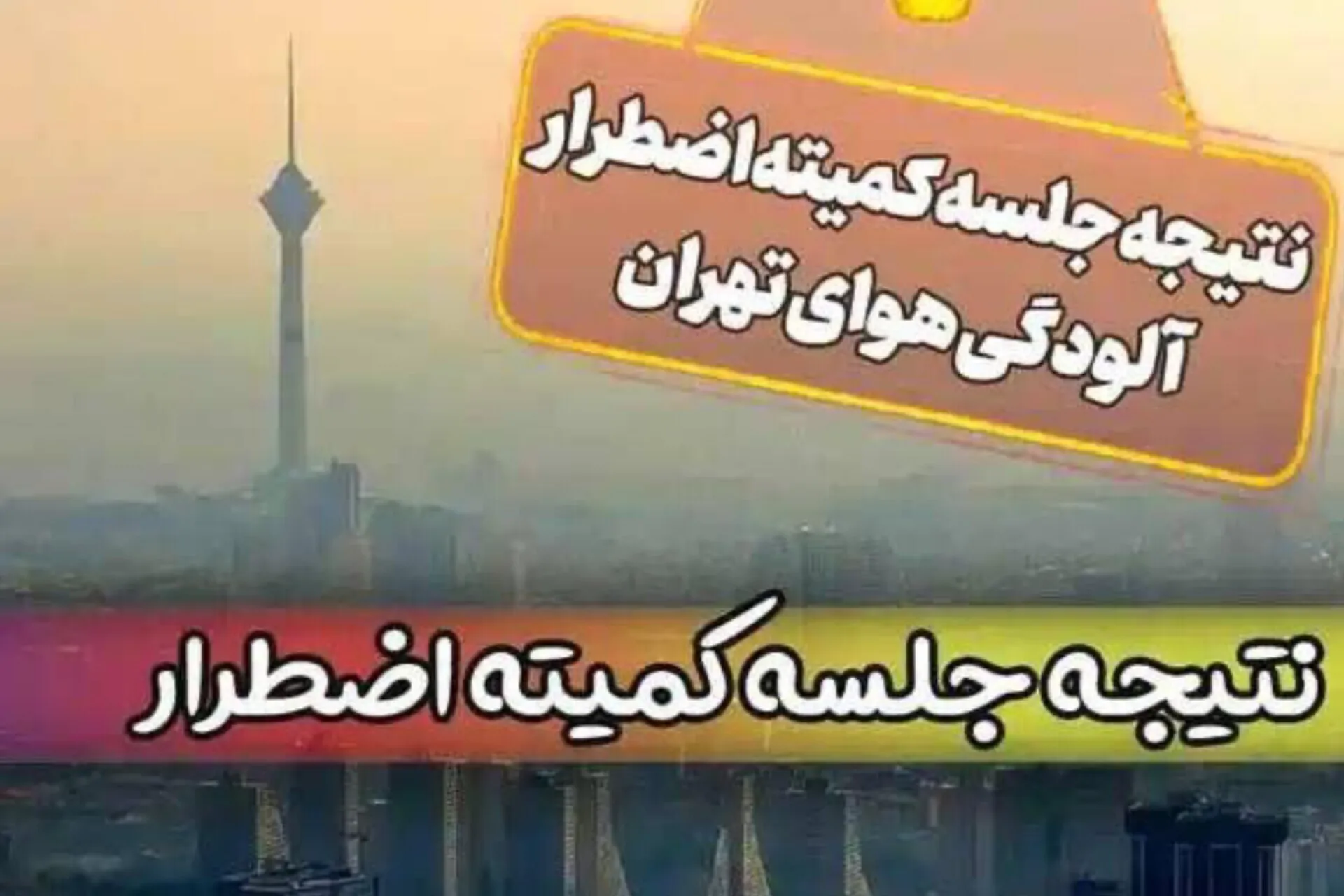 کودکستان‌‌‌ها و دبستان‌های استان تهران غیرحضوری شد
