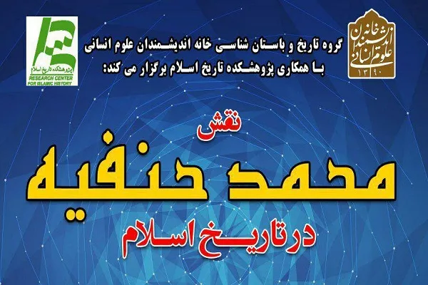 نقش محمد حنفیه در تاریخ اسلام بررسی می‌شود