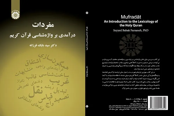 کتاب مفردات؛ درآمدی بر واژه‌شناسی قرآن کریم، منتشر شد