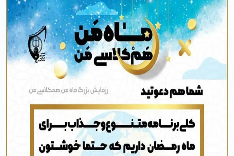 برگزاری پویش «ماه من، همکلاسی من» در کرمانشاه