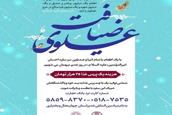 پویش «ضیافت علوی» در چهارمحال‌وبختیاری برگزار می‌شود