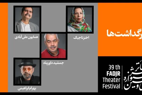 تئاتر فجر از چهار هنرمند تئاتر تجلیل می‌کند