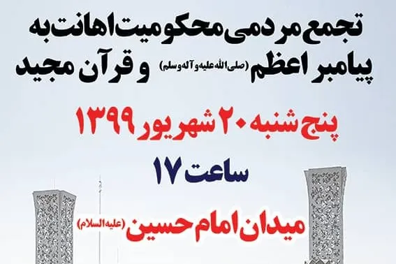 مردم تهران فردا در محکومیت اهانت به پیامبر(ص) و قرآن تجمع می‌کنند