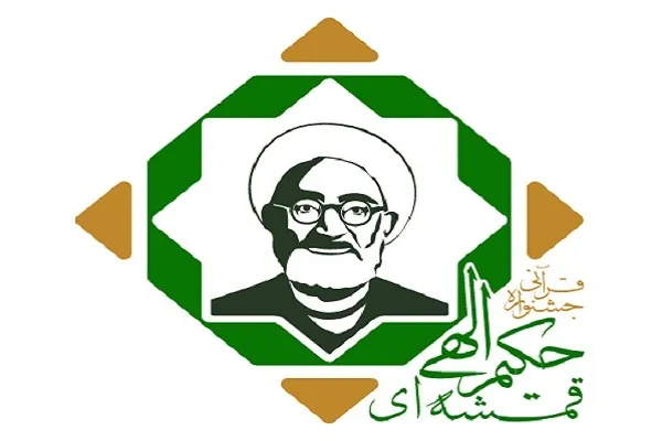 جشنواره قرآنی حکیم الهی قمشه‌ای در شهرضا برگزار می‌شود