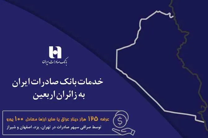 خدمات بانک صادرات به زائران اربعین