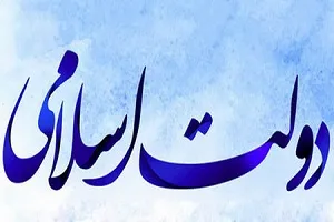 دولت در دیدگاه اسلامی دولت کریمه است