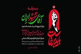 پرتال اطلاع‌رسانی مراسم بدرقه رهبر شهید در قم راه‌اندازی شد