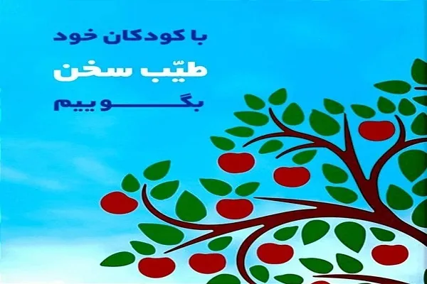 جلسه پرسش و پاسخ کلام طیب با کودکان برگزار می‌شود