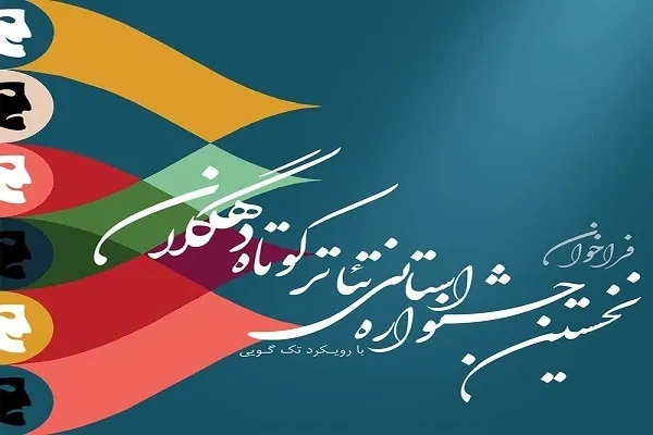 فراخوان نخستین جشنواره استانی «تئاتر کوتاه» دهگلان اعلام شد