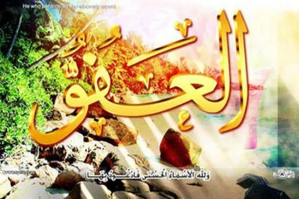 عِنْدَ كَمالِ الْقُدْرَةِ تَظْهَرُ فَضيلَةُ الْعَفْوِ