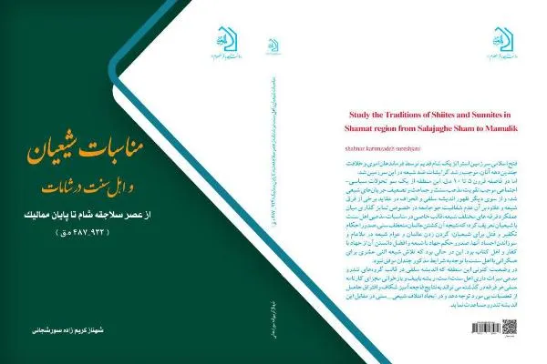 کتاب «مناسبات شیعیان و اهل سنت در شامات» منتشر شد