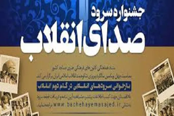 اعلام فراخوان جشنواره سراسری «سرود صدای انقلاب» در کردستان