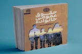 روایتی نو از نسبت دولت و خانواده در کتاب «حقوق عمومی خانواده»
