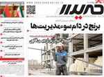 صفحه نخست روزنامه‌های چهارشنبه ۹ مهر ۱۴۰۴