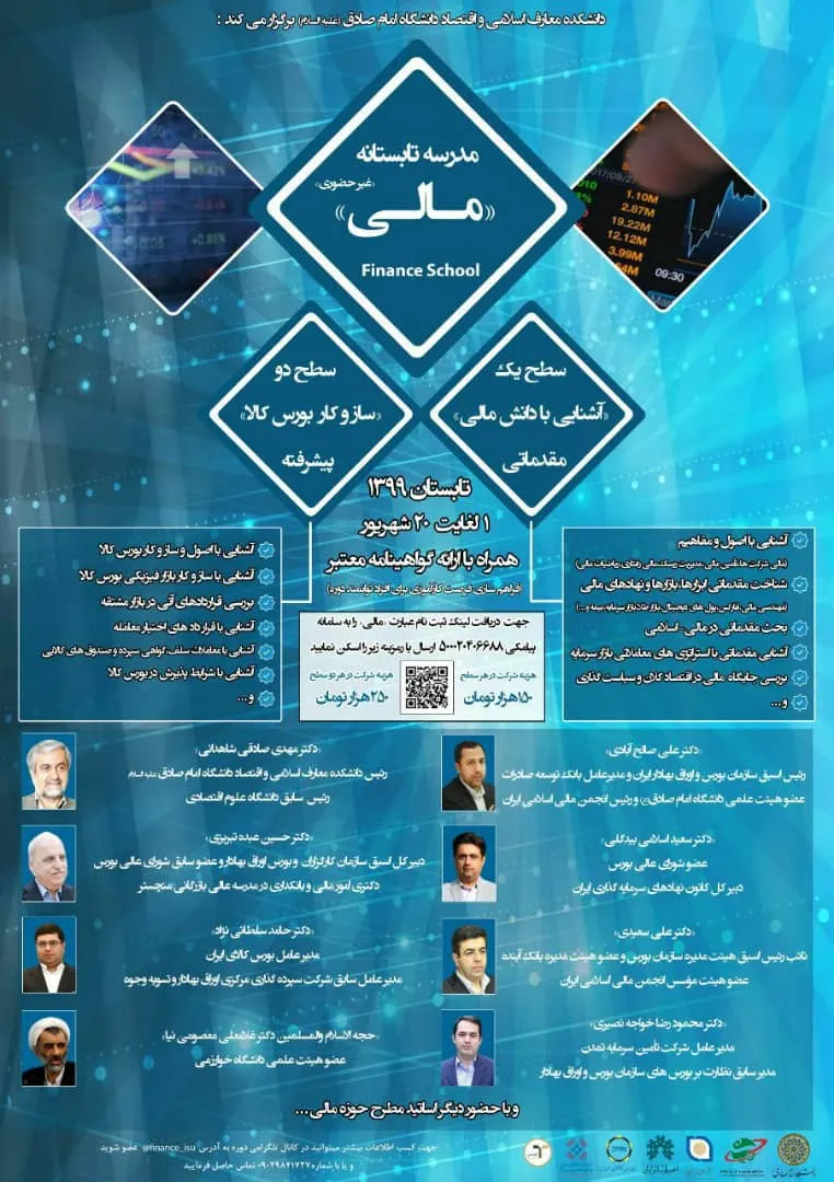 مدرسه تابستانه «آشنایی با دانش مالی» برگزار می‎شود