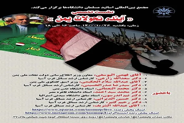 برگزاری نشست تخصصی آینده تحولات یمن