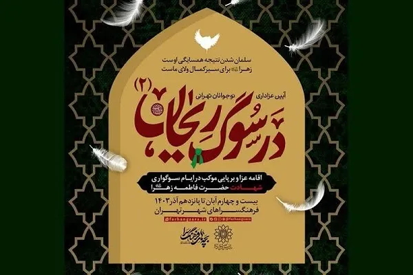 «در سوگ ریحان 2»؛ عزاداری نوجوانان در سوگ حضرت فاطمه(س)